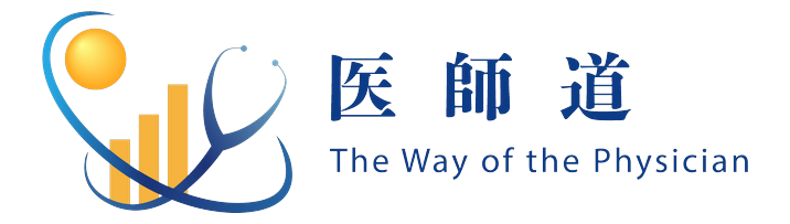 医師道