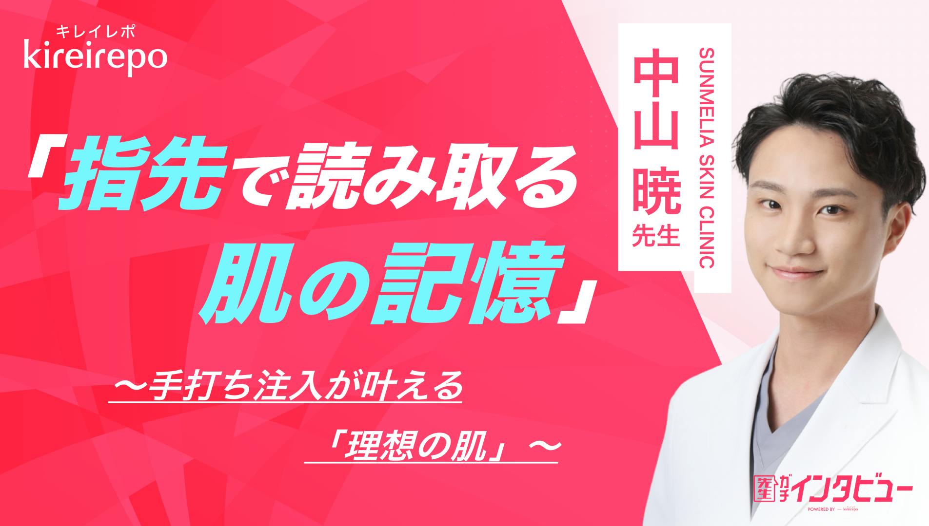 キレイレポに掲載されたインタビュー記事「指先で読み取る肌の記憶」